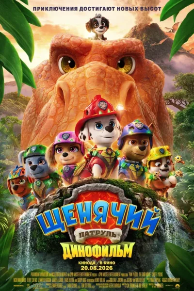 Щенячий патруль: Динофильм